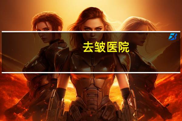 去皱医院(60岁以上除皱哪家医院比较好)