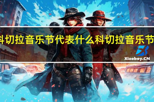 去科切拉音乐节代表什么 科切拉音乐节很厉害吗
