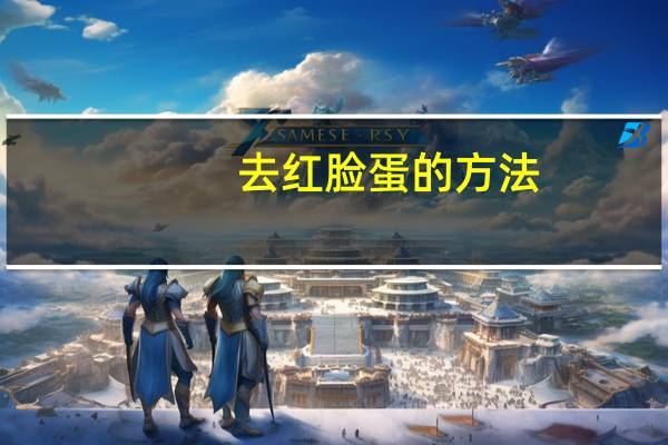 去红脸蛋的方法