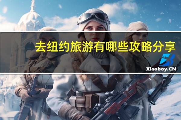 去纽约旅游有哪些攻略分享