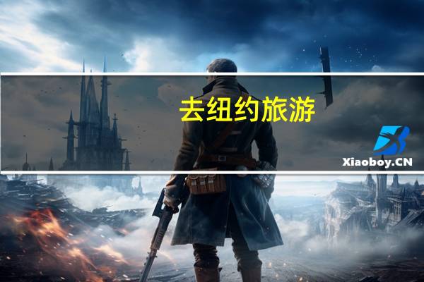 去纽约旅游，有什么好的旅游攻略