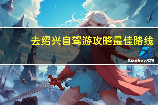 去绍兴自驾游攻略最佳路线
