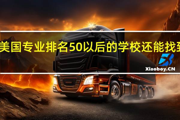 去美国专业排名50以后的学校还能找到工作吗