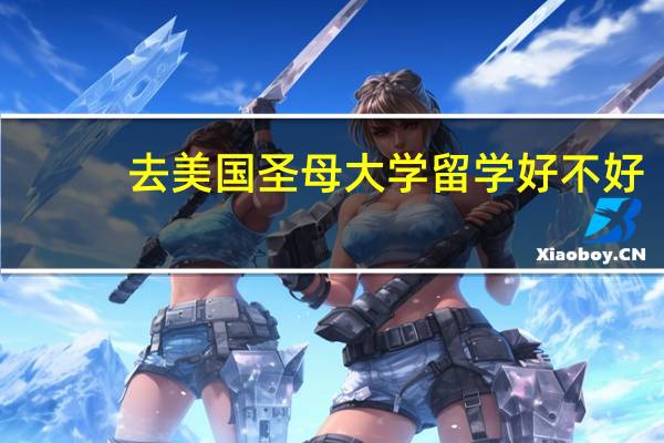 去美国圣母大学留学好不好