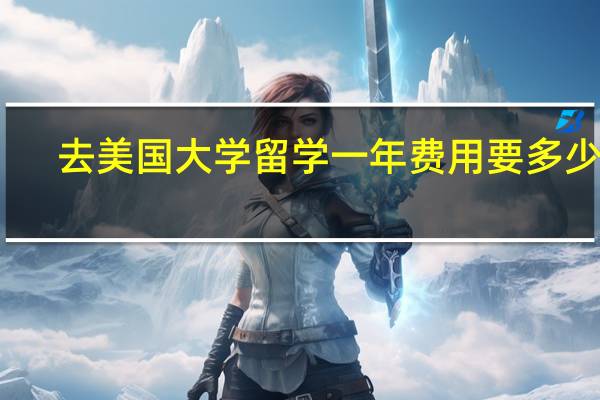 去美国大学留学一年费用要多少钱