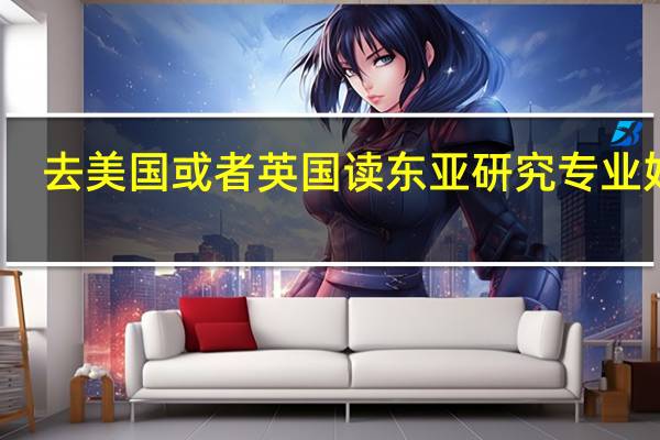 去美国或者英国读东亚研究专业好吗