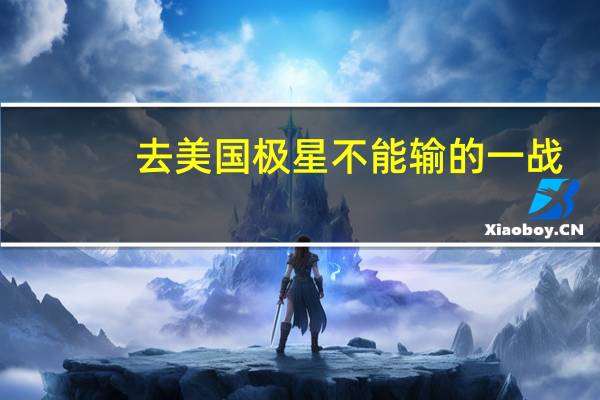 去美国 极星不能输的一战