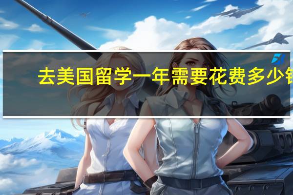 去美国留学一年需要花费多少钱