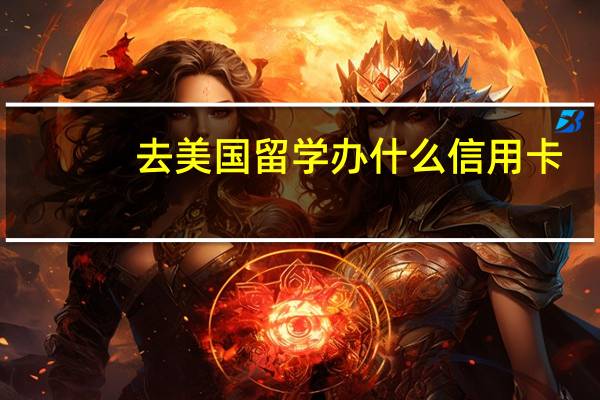 去美国留学办什么信用卡