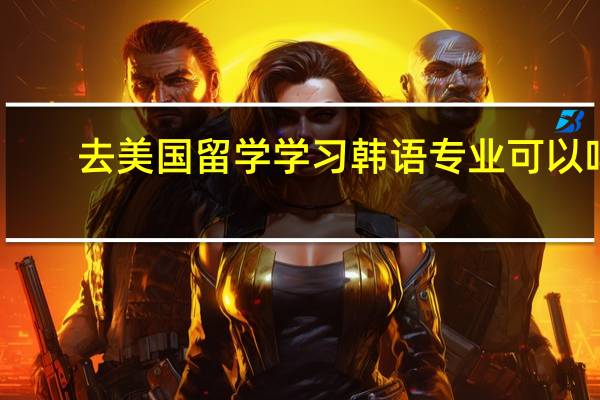 去美国留学学习韩语专业可以吗