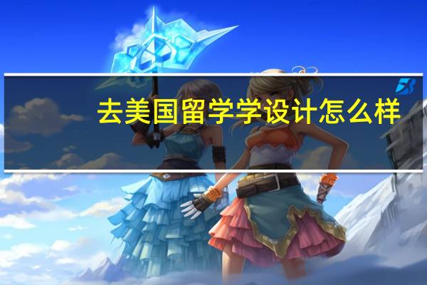 去美国留学学设计怎么样