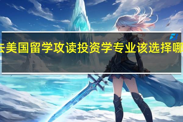 去美国留学攻读投资学专业该选择哪些大学