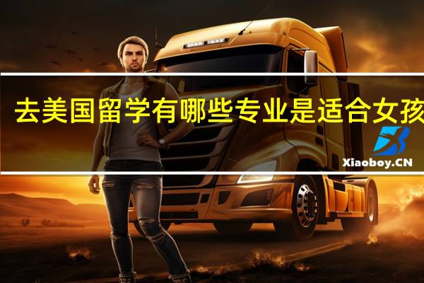 去美国留学有哪些专业是适合女孩子的