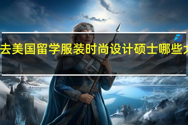 去美国留学服装时尚设计硕士哪些大学好