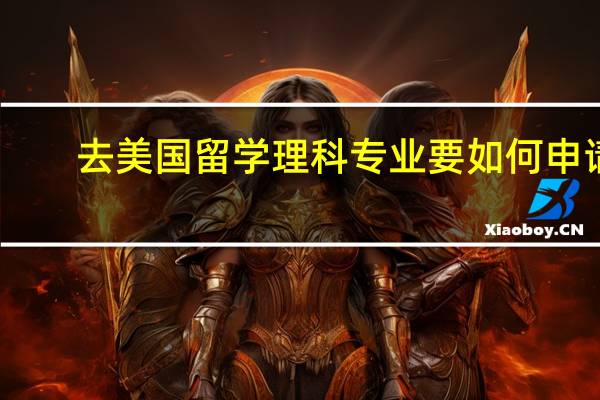 去美国留学理科专业要如何申请