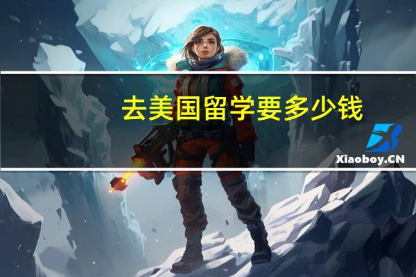 去美国留学要多少钱
