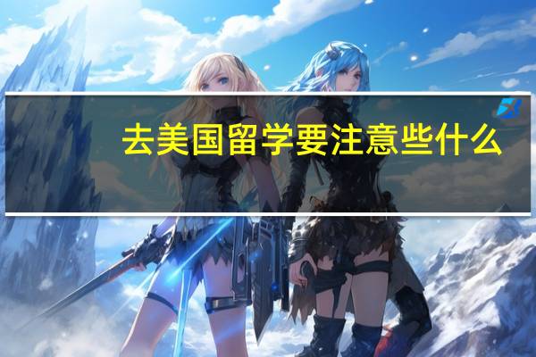 去美国留学要注意些什么