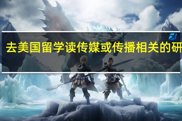 去美国留学读传媒或传播相关的研究生，可以选择什么方向，哪些大学好啊