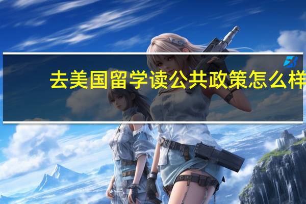 去美国留学读公共政策怎么样