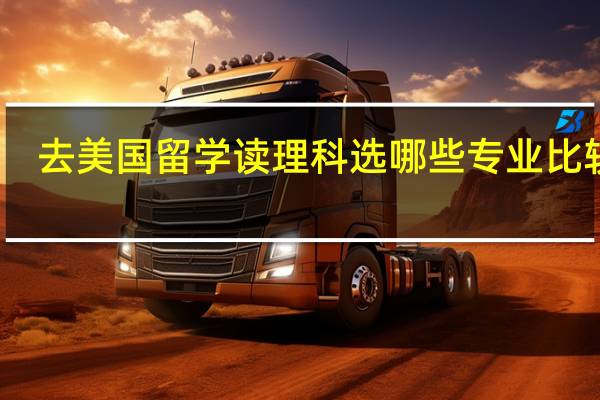 去美国留学读理科选哪些专业比较好