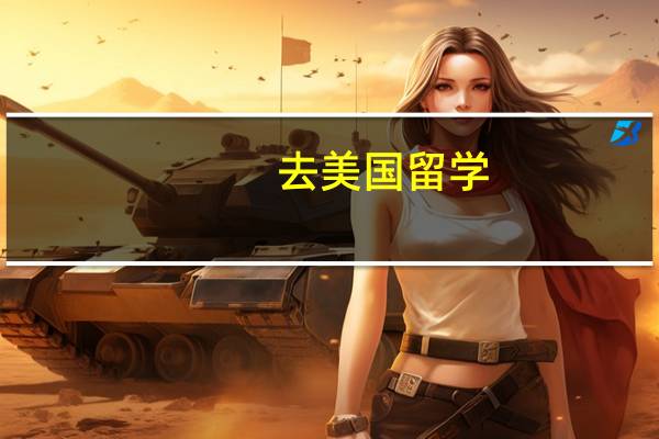 去美国留学，需要提前准备哪些东西