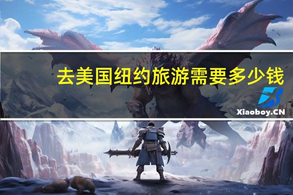 去美国纽约旅游需要多少钱