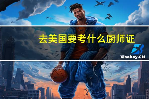 去美国要考什么厨师证