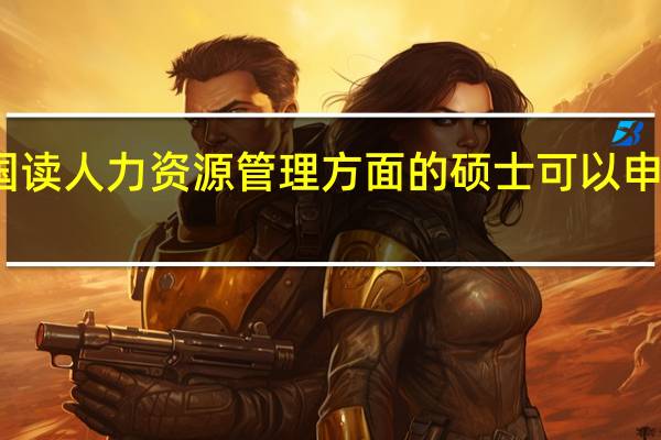 去美国读人力资源管理方面的硕士可以申请哪些大学