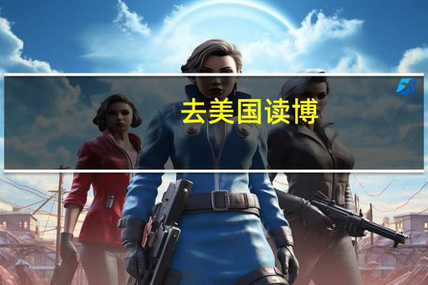 去美国读博,托福口语要求多少分