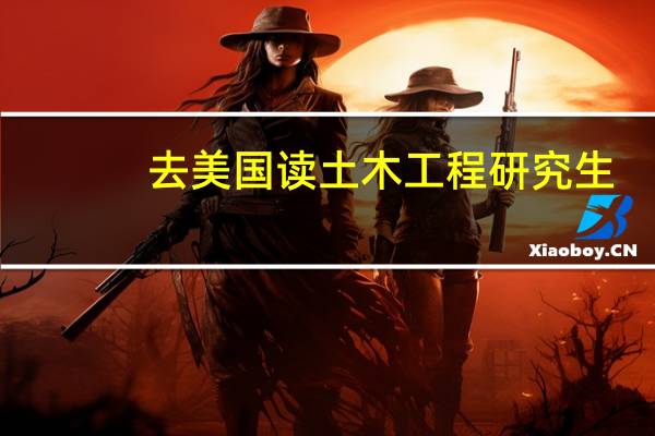去美国读土木工程研究生,UIUC、美国西北大学、威斯康辛麦迪分校,这三个学校哪个比较好