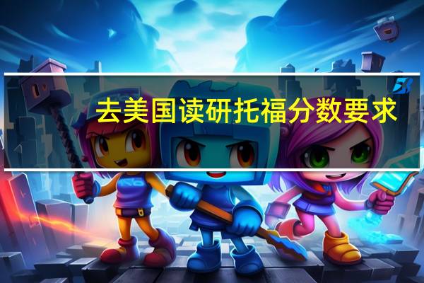去美国读研托福分数要求