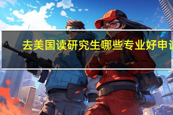 去美国读研究生哪些专业好申请