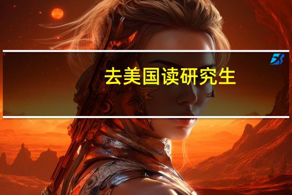 去美国读研究生,那些大学的机械工程专业较好