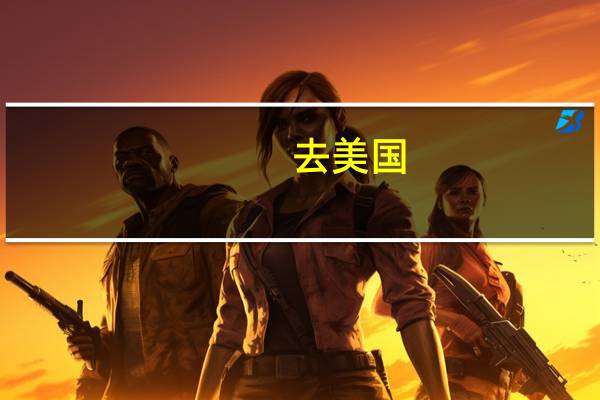 去美国，加拿大留学GPA怎么算