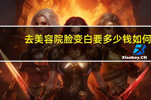 去美容院脸变白要多少钱 如何让脸变白、变干净