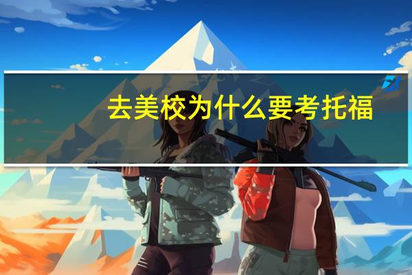 去美校为什么要考托福