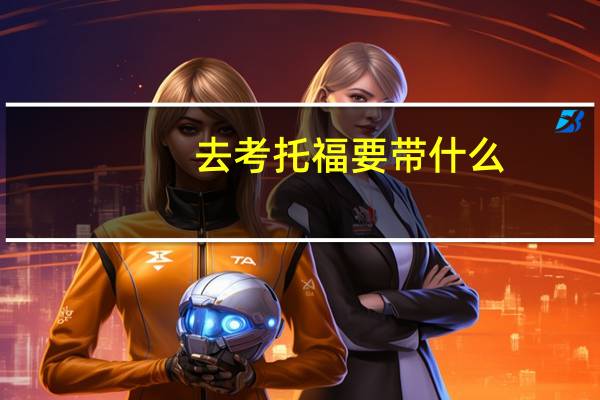 去考托福要带什么