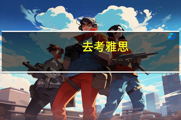 去考雅思，哪位大神能给个答题卡该怎么填的样本，就是那里填什么