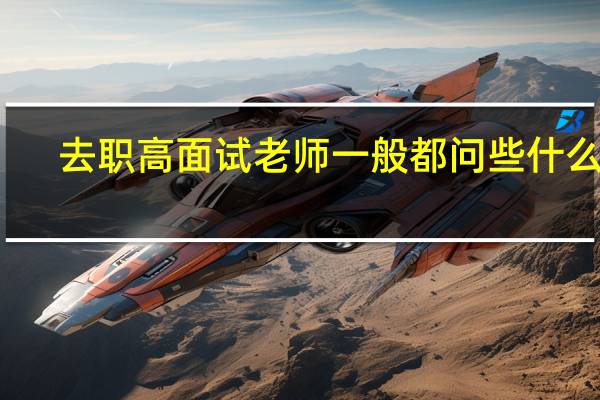 去职高面试老师一般都问些什么的