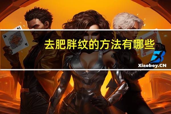 去肥胖纹的方法有哪些?肥胖纹如何消除