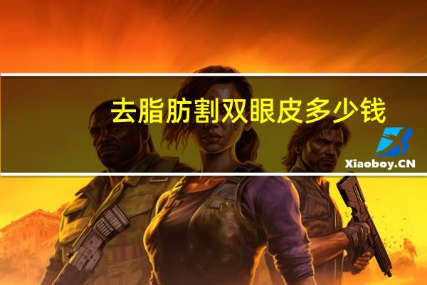 去脂肪割双眼皮多少钱(双眼皮填充脂肪要开刀吗)