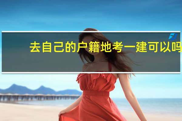 去自己的户籍地考一建可以吗