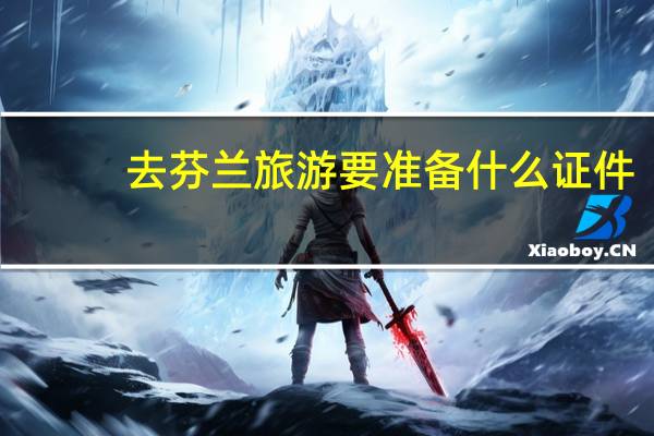 去芬兰旅游要准备什么证件