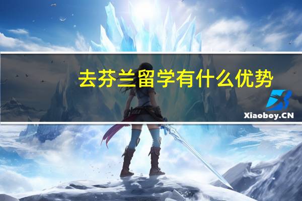 去芬兰留学有什么优势