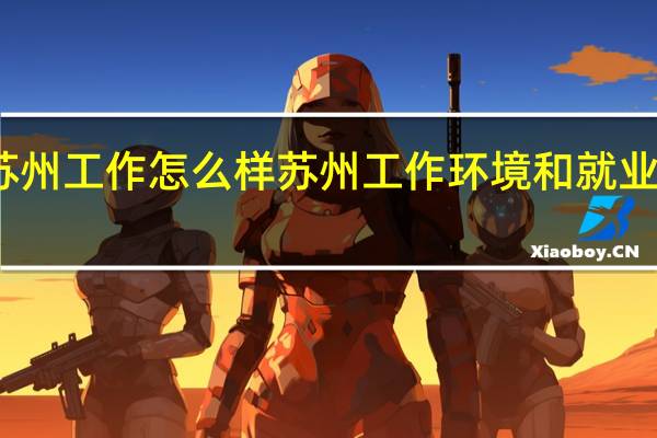去苏州工作怎么样 苏州工作环境和就业前景分析