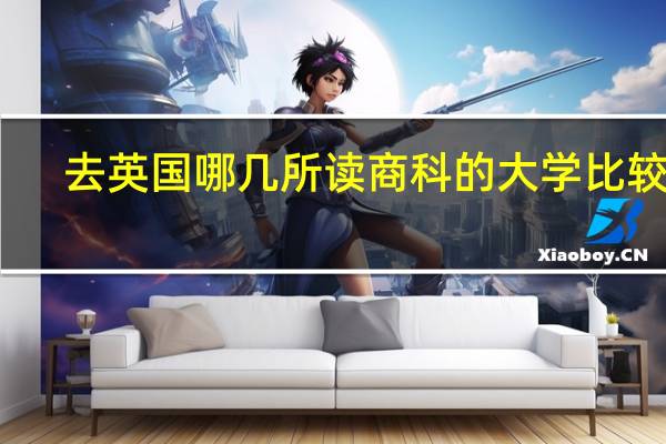 去英国哪几所读商科的大学比较好