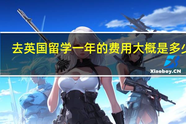 去英国留学一年的费用大概是多少呢