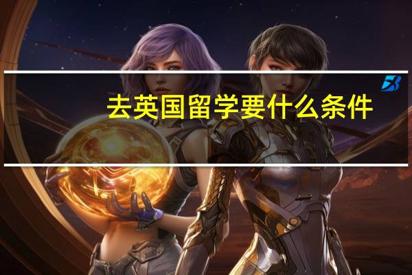 去英国留学要什么条件
