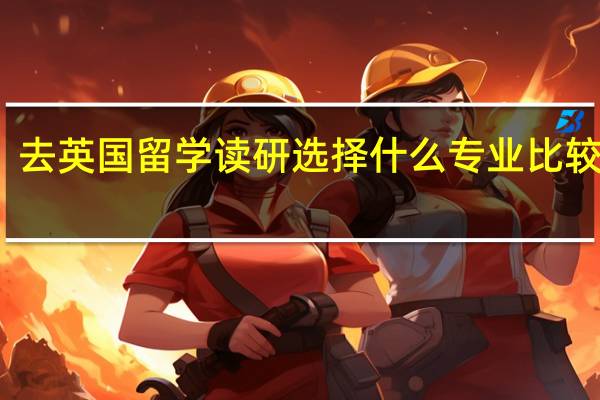去英国留学读研选择什么专业比较好呢