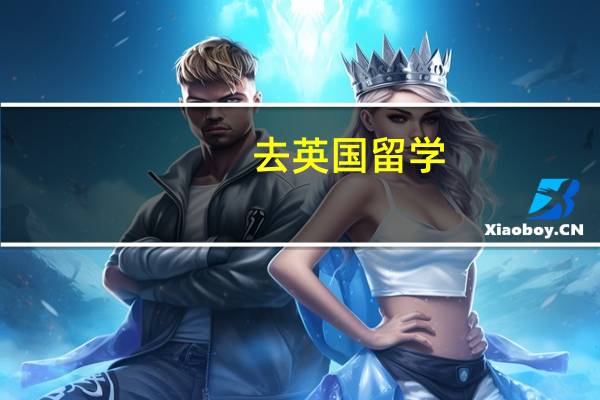 去英国留学,哪些东西在国内买性价比高
